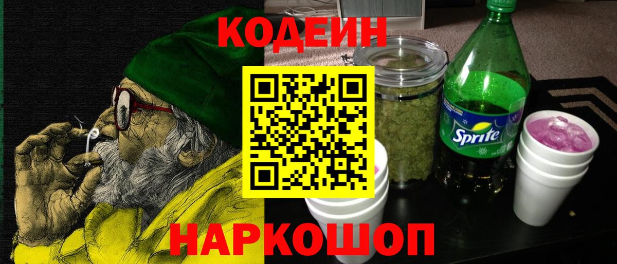 Кореновск  Кодеин напиток Lean (лин)  Вход с VPN 